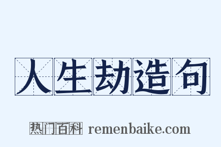 人生劫造句是什么意思的图片